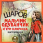 Шаров А.И. Мальчик Одуванчик и три ключика и другие сказки