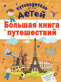 Большая книга путешествий