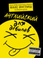 Английский для дебилов Английский для дебилов