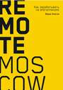 Remote Moscow: Как зарабатывать на впечатлениях