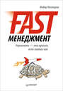 Fast-менеджмент. Управлять – это просто, если знаешь как