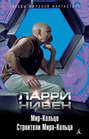 Электронная книга «Мир-Кольцо. Строители Мира-Кольца (сборник)» – Ларри Нивен