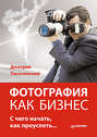 Фотография как бизнес. С чего начать, как преуспеть