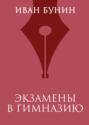 Экзамены в гимназию