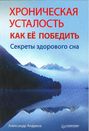 Хроническая усталость. Как ее победить. Секреты здорового сна.