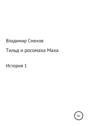 Тильд и росомаха Маха. История 1