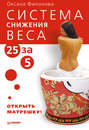 Система снижения веса "25 за 5". Открыть матрешку