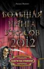 Большая книга ужасов 2012