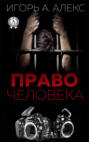 Право человека