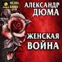 Женская война