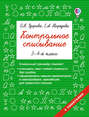 Контрольное списывание. 3–4 классы