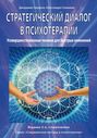 Стратегический диалог в психотерапии. Убеждающая коммуникация