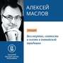 Бессмертие, святость и плоть в китайской традиции