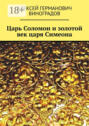 Царь Соломон и золотой век царя Симеона