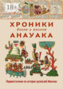 Хроники богов и воинов Анауака: первоисточники по истории ацтекской Мексики