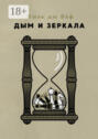 Дым и зеркала