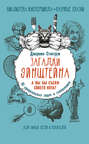Загадки Эйнштейна. А вы бы съели своего кота? 30 удивительных задач и головоломок