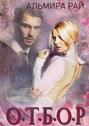 Операция О.Т.Б.О.Р Операция О.Т.Б.О.Р