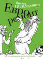 Электронная книга «Евроремонт (сборник)» – Виктор Шендерович