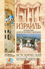 Электронная книга «Израиль. Путешествие за впечатлением и здоровьем» – С. М. Бурыгин