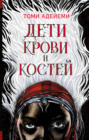 Дети крови и костей