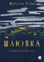 Электронная книга «Шлюпка» – Шарлотта Роган
