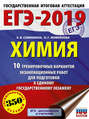 ЕГЭ-2019. Химия. 10 тренировочных вариантов экзаменационных работ для подготовки к единому государственному экзамену