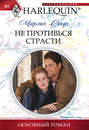 Не противься страсти