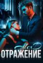 Отражение Отражение