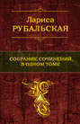 Электронная книга «Собрание сочинений в одном томе» – Лариса Рубальская