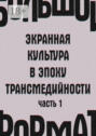 Большой формат: экранная культура в эпоху трансмедийности. Часть 1