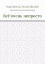 Все очень непросто Все очень непросто