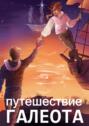 Путешествие «Галеота»