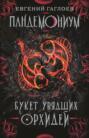 Пандемониум. Букет увядших орхидей