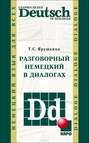 Разговорный немецкий в диалогах \/ Gesprochenes Deutsch in Dialogen