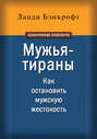 Мужья-тираны. Как остановить мужскую жестокость Мужья-тираны. Как остановить мужскую жестокость