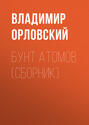 Бунт атомов