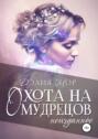 Охота на мудрецов. Неизданное Охота на мудрецов. Неизданное