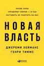 Новая власть. Какие силы управляют миром – и как заставить их работать на вас