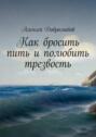 Как бросить пить и полюбить трезвость