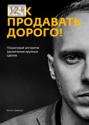 Как продавать дорого!