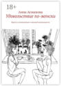 Удовольствие по-женски. Просто и увлекательно о женской сексуальности