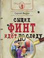 Сыщик Финт идёт по следу Сыщик Финт идёт по следу
