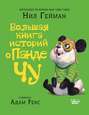 Большая книга историй о панде Чу