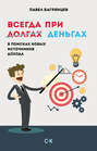 Всегда при деньгах. В поисках новых источников дохода