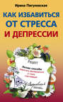 Электронная книга «Как избавиться от стресса и депрессии. Легкие способы перестать беспокоиться и стать счастливым» – И. С. Пигулевская
