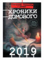 Хроники Домового. 2019 Хроники Домового. 2019