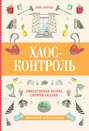 Хаос-контроль. Эффективная уборка своими силами