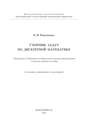Сборник задач по дискретной математике