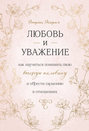 Любовь и уважение. Как научиться понимать свою вторую половину и обрести гармонию в отношениях
